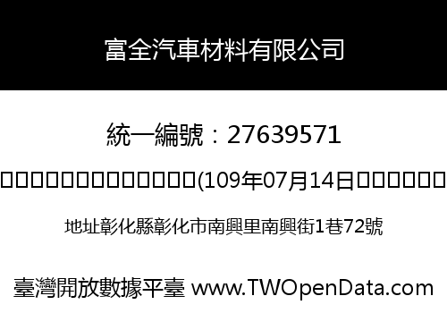 富全汽車材料有限公司