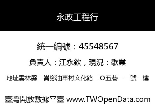 永政工程行