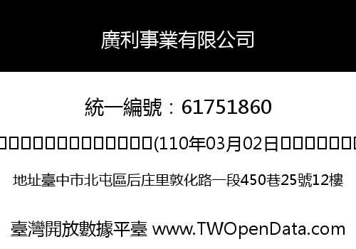 廣利事業有限公司