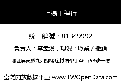 上揚工程行