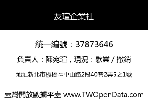 友瑄企業社