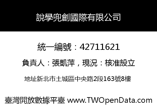 說學兜創國際有限公司