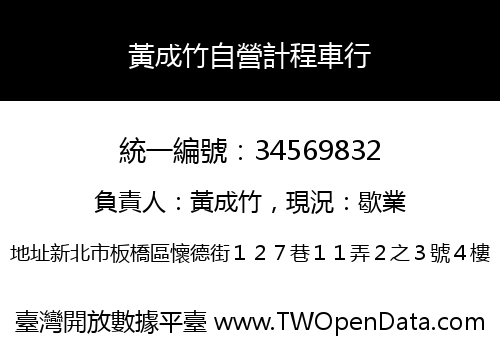 黃成竹自營計程車行