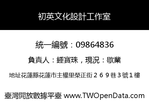 初英文化設計工作室