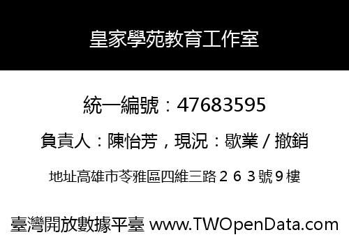 皇家學苑教育工作室
