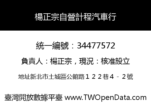 楊正宗自營計程汽車行