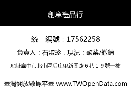 創意禮品行