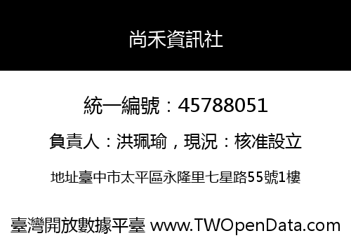 尚禾資訊社