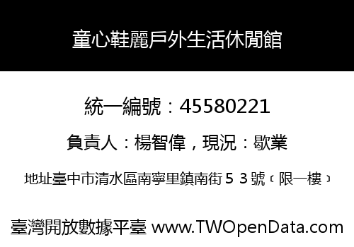 童心鞋麗戶外生活休閒館