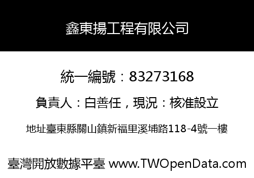 鑫東揚工程有限公司