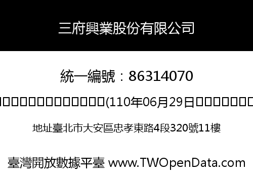 三府興業股份有限公司