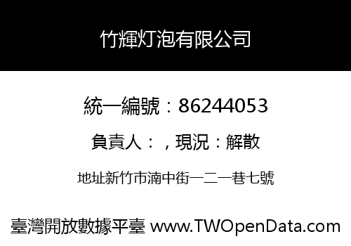 竹輝灯泡有限公司