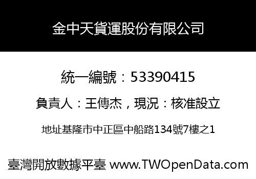 金中天貨運股份有限公司
