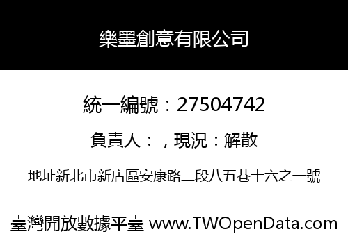 樂墨創意有限公司