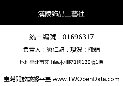 漢陵飾品工藝社