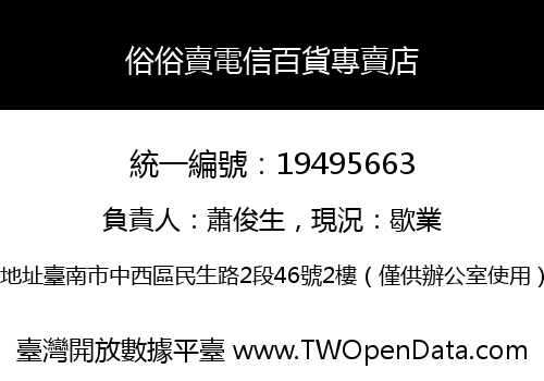 俗俗賣電信百貨專賣店