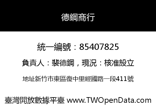 德鋼商行