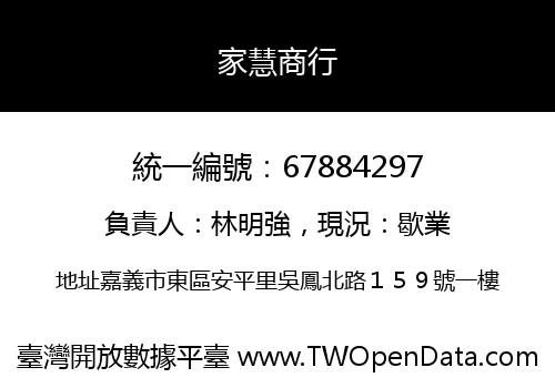 家慧商行