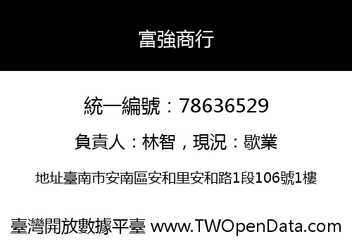 富強商行