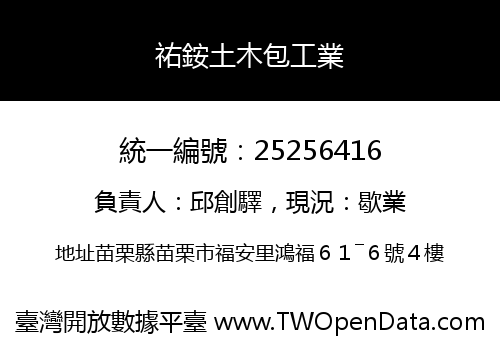 祐銨土木包工業