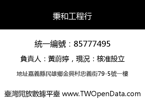 秉和工程行