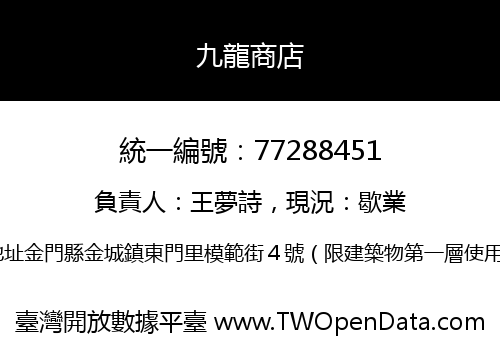 九龍商店
