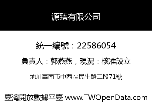 源臻有限公司