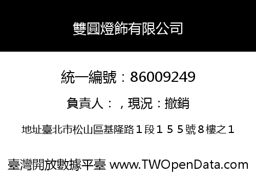 雙圓燈飾有限公司