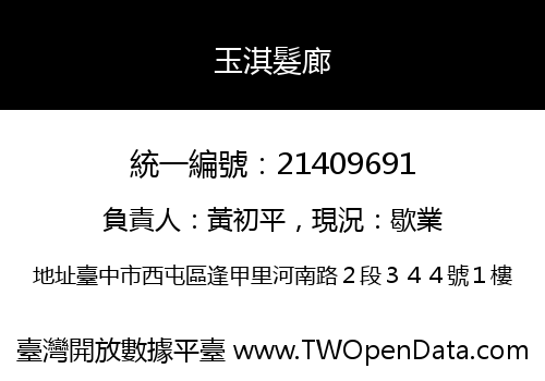 玉淇髮廊