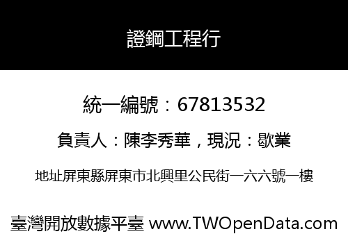 證鋼工程行