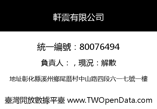 軒震有限公司