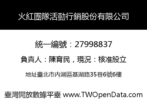 火紅團隊活動行銷股份有限公司