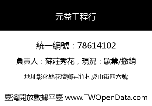 元益工程行