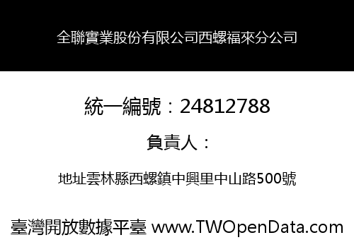 全聯實業股份有限公司西螺福來分公司