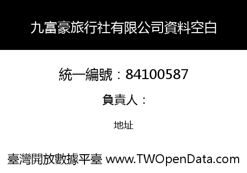 九富豪旅行社有限公司資料空白
