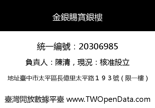 金銀賜寶銀樓