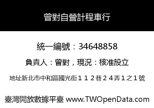 曾對自營計程車行