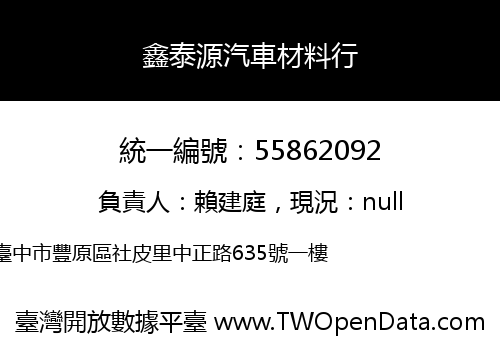 鑫泰源汽車材料行