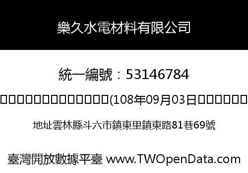 樂久水電材料有限公司