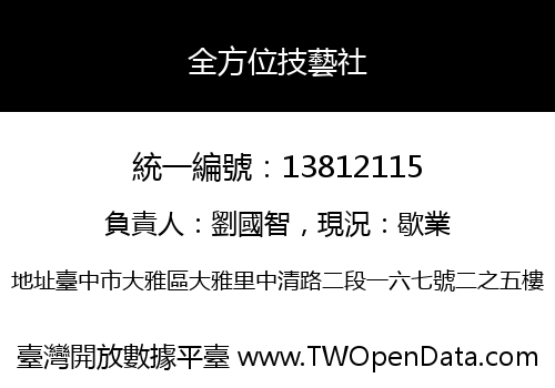 全方位技藝社