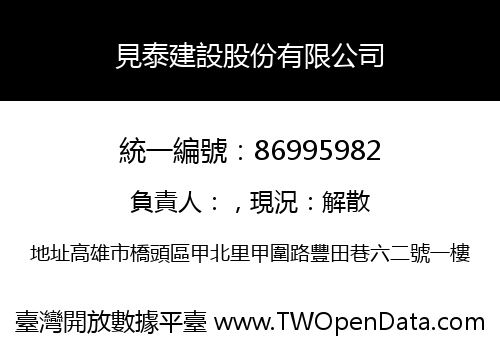 見泰建設股份有限公司