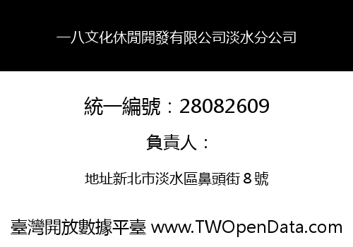 一八文化休閒開發有限公司淡水分公司
