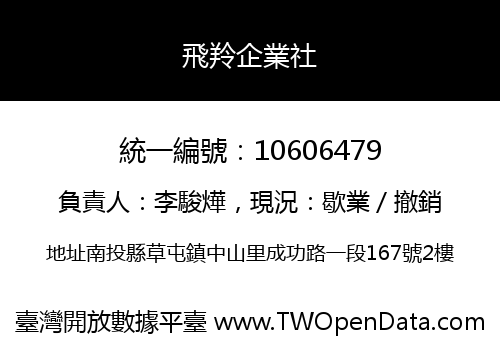 飛羚企業社