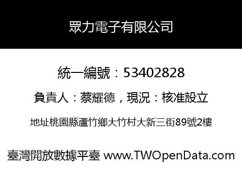 眾力電子有限公司