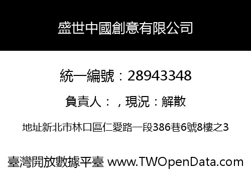 盛世中國創意有限公司