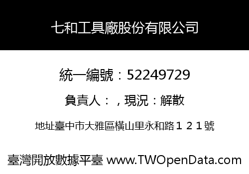 七和工具廠股份有限公司