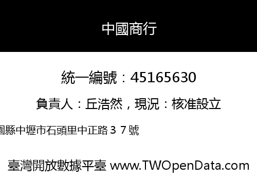 中國商行