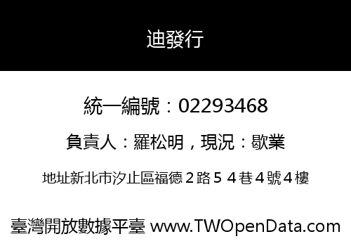 迪發行