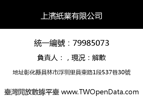 上濱紙業有限公司