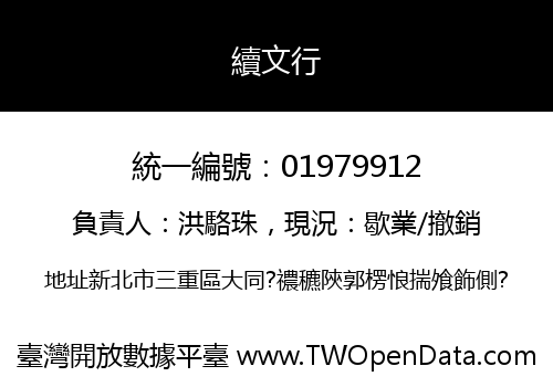 續文行